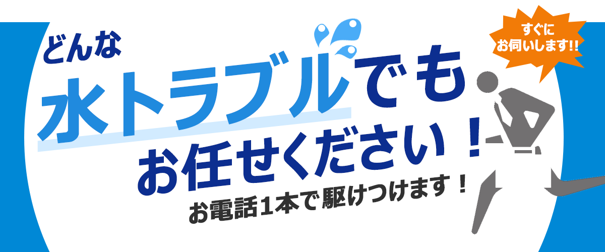 どんな水トラブルでもお任せください